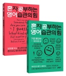 [중고] [세트] 혼자 공부하는 영어 습관의 힘 : 영어패턴 + 영어회화 + 기초 영단어 + 영어회화 편 | David Thayne | 알라딘 [중고] [세트] 혼자... 