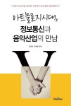 알라딘: [전자책] 아트놀로지 시대, 정보통신과 음악산업의 만남 [전자책] 아트놀로지 시대, 정보통신과 음악산업의 만남