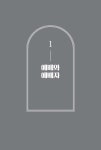 알라딘: [중고] 성경적 하나님의 임재 연습 [중고] 성경적 하나님의 임재 연습