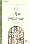 고독과 순결의 노래 | 다시 읽고 싶은 명작 14 | A. J. 크로닌 | 알라딘 고독과 순결의 노래 | 다시 읽고 싶은 명작 14 | A. J. 크로닌