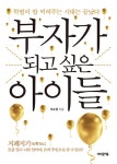 부자가 되고 싶은 아이들 : 알라딘
