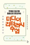 미디어 리터러시 수업 | 김미옥 외 | 알라딘 미디어 리터러시 수업 | 김미옥 외
