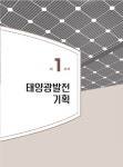 [전자책] 2021 신재생에너지발전설비기사(태양광) 필기 한권으로 끝내기 | 백국현.김태우 | 알라딘 2021 신재생에너지발전설비기사(태양광)... 