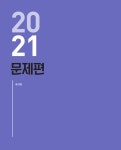 2022 기출이 답이다 9급 공무원 한국사 8개년 기출문제집 | 2022 기출이 답이다 시리즈 | SD 공무원시험연구소 | 알라딘 2022 기출이 답이다... 