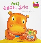 [중고] 귀여운 해미가 온대요 (리틀 차일드애플 창작동화 33) : 알라딘