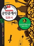 알라딘: 공인중개사 입문서 感잡기 공인중개사법령.실무 2차 공인중개사 입문서 感잡기 공인중개사법령.실무 2차