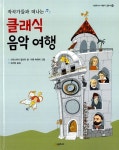 [중고] 작곡가들과 떠나는 클래식 음악 여행 | 크리스티네 멜리히 | 알라딘 [중고] 작곡가들과 떠나는 클래식 음악 여행 | 크리스티네 멜리히
