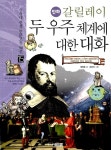 만화 갈릴레이 두 우주 체계에 대한 대화 | 서울대 선정 만화 인문고전 50선 15 | 정창훈 글, 유희석 그림 | 알라딘 만화 갈릴레이 두 우주 체계에... 