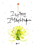 알라딘: [중고] 그리우면 그리워하라 [중고] 그리우면 그리워하라