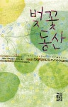 알라딘US: [중고] 벚꽃 동산 [중고] 벚꽃 동산