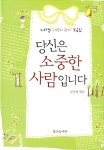 [중고] 당신은 소중한 사람입니다 : 알라딘