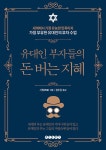 알라딘: 유대인 부자들의 돈 버는 지혜 유대인 부자들의 돈 버는 지혜