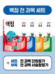 알라딘: 백점 초등 전과목 세트 3-2 - 전4권 (2021년) 백점 초등 전과목 세트 3-2 - 전4권 (2021년)