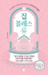 알라딘: [중고] 집 블레스 유 [중고] 집 블레스 유