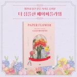 더 심플한 페이퍼플라워 : 알라딘