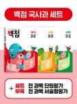 알라딘: 백점 초등 국사과 세트 3-2 - 전3권 (2021년) 백점 초등 국사과 세트 3-2 - 전3권 (2021년)