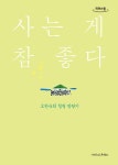 [큰글자도서] 사는 게 참 좋다 | 리더스원 큰글자도서 | 오한숙희 | 알라딘 [큰글자도서] 사는 게 참 좋다  | 리더스원 큰글자도서  | 오한숙희
