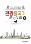 [전자책] 관광중국어 1 : 알라딘