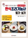 [전자책] 2021 한식조리기능사 필기 실기 : 알라딘