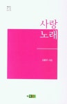사랑노래 | 메아리 시선 3 | 김종우 | 알라딘 사랑노래 | 메아리 시선 3 | 김종우