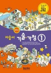 [전자책] 중학교 자습서 기술·가정 1 : 알라딘