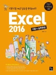 [전자책] 엑셀 2016 기본+실무완성 : 알라딘