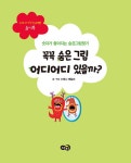 꼭꼭 숨은 그림 어디어디 있을까? : 알라딘