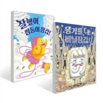 [책읽는곰] 용기를 내, 비닐장갑! + 잘했어, 쌍둥이 장갑! [ 전2권 ] | 알라딘 [책읽는곰] 용기를 내, 비닐장갑! + 잘했어, 쌍둥이 장갑! [ 전2권 ] 