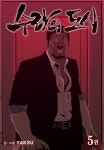 알라딘: [전자책] [고화질] 수라의 도시 05 [전자책] [고화질] 수라의 도시 05