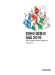 컴퓨터 활용과 실습 2019 | IT Cookbook 한빛 교재 시리즈 | 김경희.김혜란 | 알라딘 컴퓨터 활용과 실습 2019 | IT Cookbook 한빛 교재... 