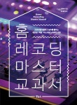 알라딘: [중고] 홈 레코딩 마스터 교과서 [중고] 홈 레코딩 마스터 교과서