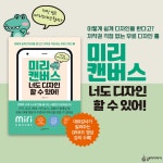 미리캔버스 너도 디자인 할 수 있어! | 전경옥 | 알라딘 미리캔버스 너도 디자인 할 수 있어! | 전경옥