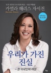 카멀라 해리스 자서전 : 알라딘