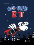 슈퍼 생존왕 모기 | 꿈꾸는 새싹 그림책 9 | 전현준 | 알라딘 슈퍼 생존왕 모기 | 꿈꾸는 새싹 그림책 9 | 전현준