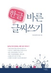 [중고] 한글 바른 글씨쓰기 | 알라딘 [중고] 한글 바른 글씨쓰기
