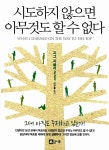 [중고] 시도하지 않으면 아무것도 할 수 없다 : 알라딘