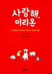 알라딘: [중고] 사랑해, 이리온 [중고] 사랑해, 이리온