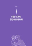 아들아 성교육 하자 | 성교육 하자 | 이석원 | 알라딘 아들아 성교육 하자 | 성교육 하자  | 이석원
