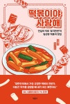 떡볶이야 사랑해 : 알라딘