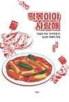 떡볶이야 사랑해 : 알라딘