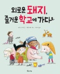 [전자책] 외로운 돼지 즐거운 학교에 가다 : 알라딘