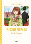 [중고] 키다리 아저씨 | 오수민 | 알라딘 [중고] 키다리 아저씨 | 오수민