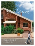[중고] 블루스트리트(BLUE STREET) Vol.16 : 맛있는 산책이 좋다 - 걸음이 상쾌한 동네 : 알라딘