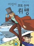 어린이 괴도 신사 뤼팽 | 생각하는 아이 8 | 모리스 르블랑 | 알라딘 어린이 괴도 신사 뤼팽 | 생각하는 아이 8 | 모리스 르블랑
