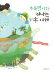 알라딘: [중고] 초록별이와 떠나는 기후 여행 [중고] 초록별이와 떠나는 기후 여행
