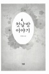 [중고] 첫날밤 이야기 : 알라딘