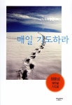 [중고] 매일 기도하라 : 알라딘
