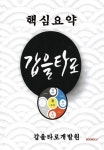 핵심요약 갑을타로 | 갑을타로개발원 | 알라딘 핵심요약 갑을타로 | 갑을타로개발원