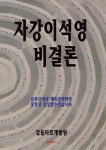 자강이석영비결론 | 갑을타로개발원 | 알라딘 자강이석영비결론 | 갑을타로개발원