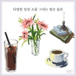 [중고] 편한 드로잉 오일파스텔 | 하혜정(편한드로잉) | 알라딘 [중고] 편한 드로잉 오일파스텔 | 하혜정(편한드로잉)